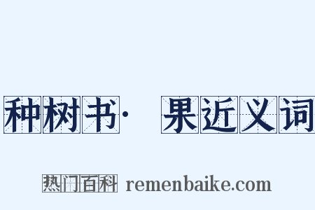 种树书·果近义词是什么意思的图片